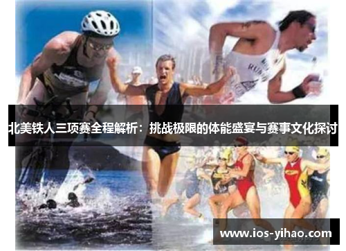 北美铁人三项赛全程解析：挑战极限的体能盛宴与赛事文化探讨