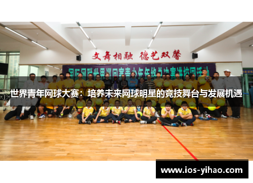 世界青年网球大赛：培养未来网球明星的竞技舞台与发展机遇