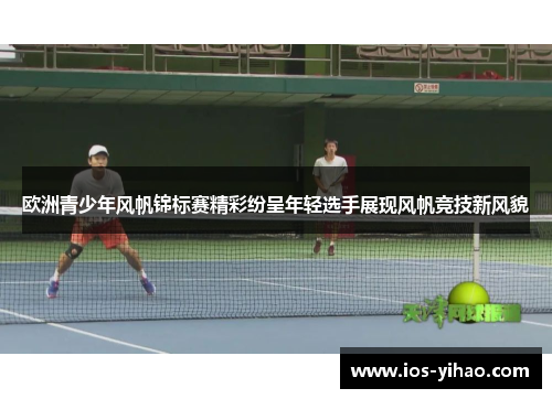 欧洲青少年风帆锦标赛精彩纷呈年轻选手展现风帆竞技新风貌