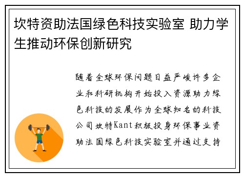坎特资助法国绿色科技实验室 助力学生推动环保创新研究