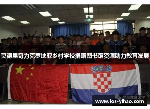 莫德里奇为克罗地亚乡村学校捐赠图书馆资源助力教育发展