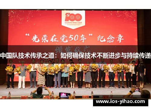 中国队技术传承之道：如何确保技术不断进步与持续传递