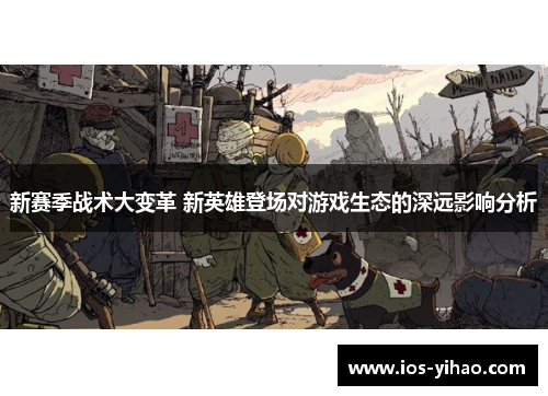 新赛季战术大变革 新英雄登场对游戏生态的深远影响分析