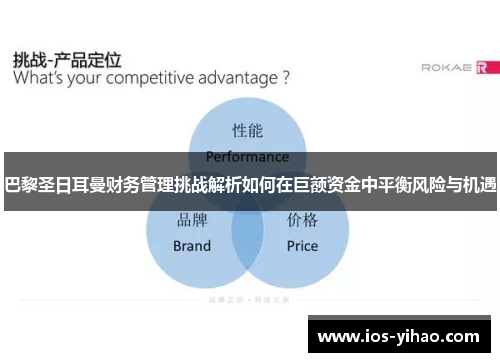 巴黎圣日耳曼财务管理挑战解析如何在巨额资金中平衡风险与机遇