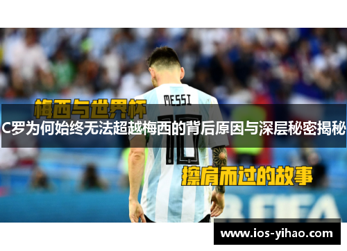 C罗为何始终无法超越梅西的背后原因与深层秘密揭秘
