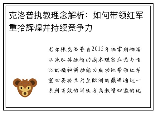 克洛普执教理念解析：如何带领红军重拾辉煌并持续竞争力