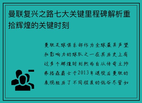曼联复兴之路七大关键里程碑解析重拾辉煌的关键时刻