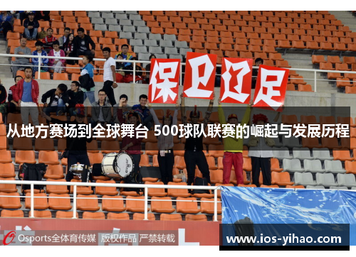 从地方赛场到全球舞台 500球队联赛的崛起与发展历程