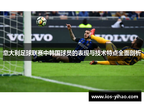 意大利足球联赛中韩国球员的表现与技术特点全面剖析