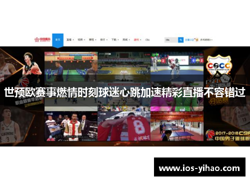 世预欧赛事燃情时刻球迷心跳加速精彩直播不容错过