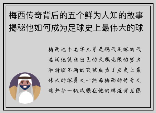 梅西传奇背后的五个鲜为人知的故事揭秘他如何成为足球史上最伟大的球员之一