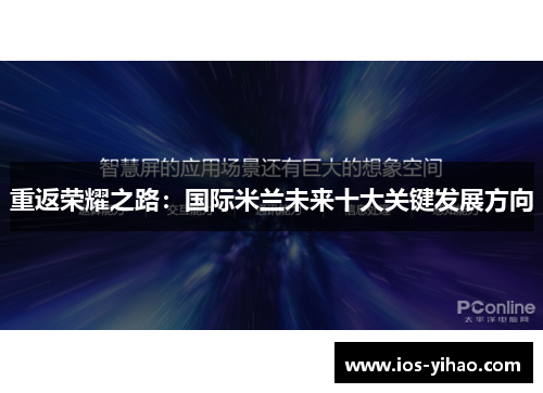 重返荣耀之路：国际米兰未来十大关键发展方向