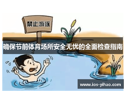 确保节前体育场所安全无忧的全面检查指南