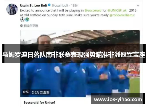马姆罗迪日落队南非联赛表现强势瞄准非洲冠军宝座