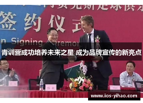 青训营成功培养未来之星 成为品牌宣传的新亮点