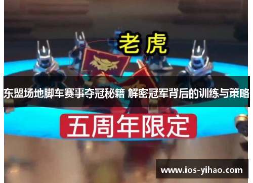 东盟场地脚车赛事夺冠秘籍 解密冠军背后的训练与策略