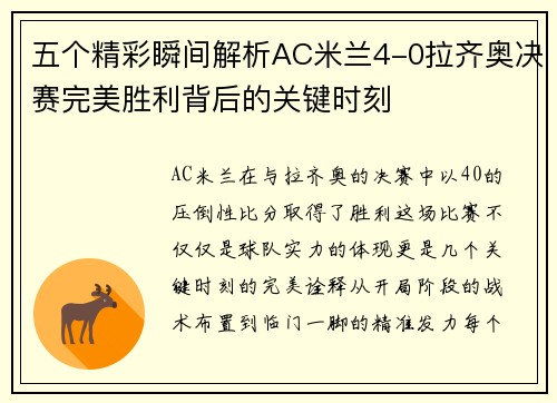 五个精彩瞬间解析AC米兰4-0拉齐奥决赛完美胜利背后的关键时刻