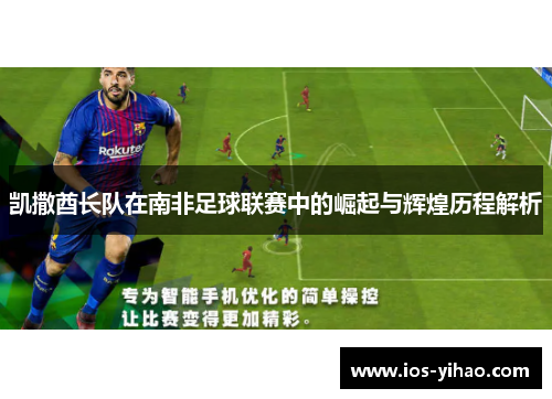 凯撒酋长队在南非足球联赛中的崛起与辉煌历程解析