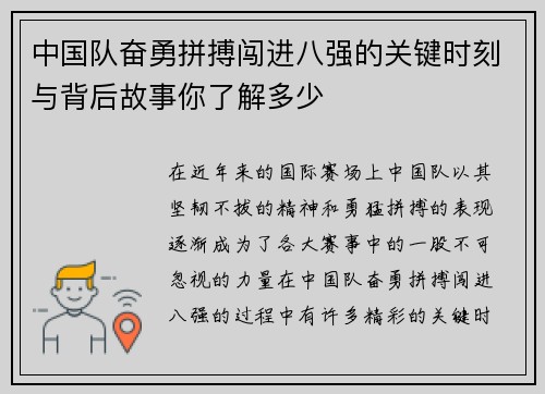 中国队奋勇拼搏闯进八强的关键时刻与背后故事你了解多少