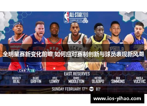 全明星赛新变化前瞻 如何应对赛制创新与球员表现新风潮
