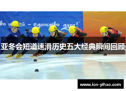 亚冬会短道速滑历史五大经典瞬间回顾