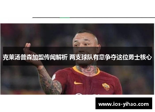 克莱汤普森加盟传闻解析 两支球队有意争夺这位勇士核心