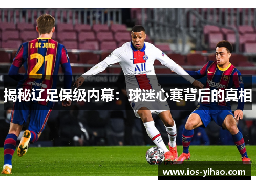 揭秘辽足保级内幕：球迷心寒背后的真相