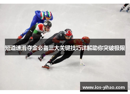 短道速滑夺金必备三大关键技巧详解助你突破极限
