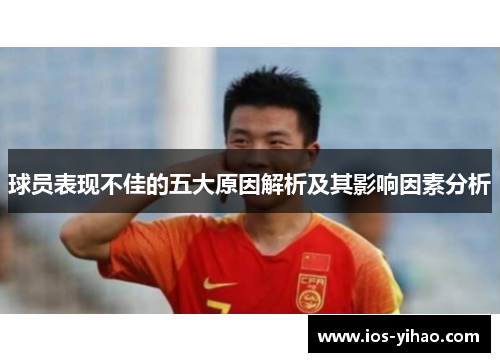 球员表现不佳的五大原因解析及其影响因素分析