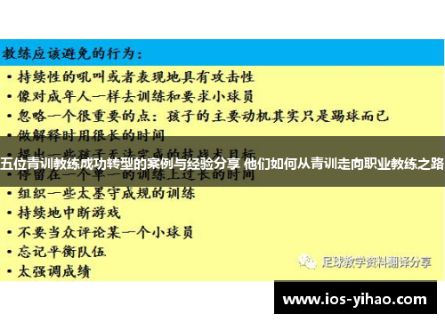 五位青训教练成功转型的案例与经验分享 他们如何从青训走向职业教练之路