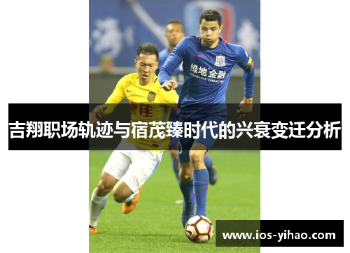 吉翔职场轨迹与宿茂臻时代的兴衰变迁分析