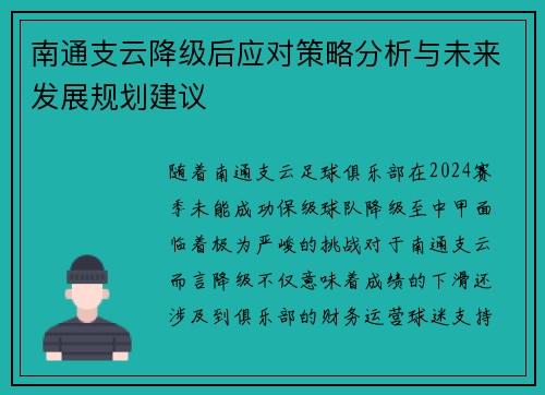 南通支云降级后应对策略分析与未来发展规划建议