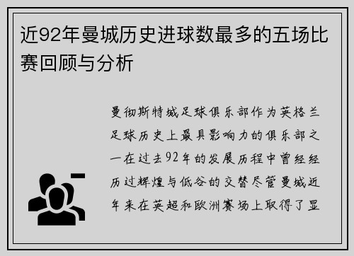 近92年曼城历史进球数最多的五场比赛回顾与分析
