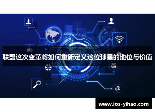 联盟这次变革将如何重新定义这位球星的地位与价值