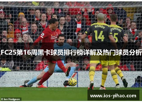 FC25第16周黑卡球员排行榜详解及热门球员分析