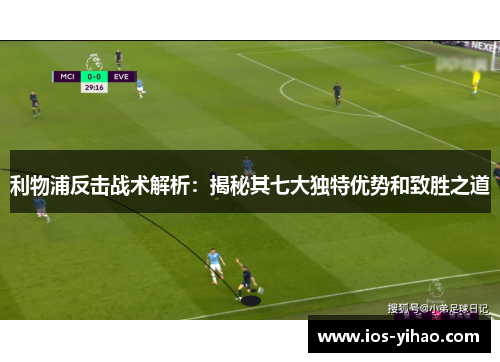 利物浦反击战术解析：揭秘其七大独特优势和致胜之道