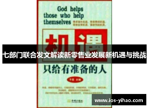 七部门联合发文解读新零售业发展新机遇与挑战