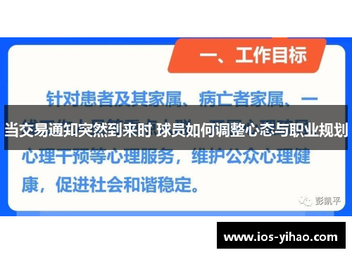 当交易通知突然到来时 球员如何调整心态与职业规划