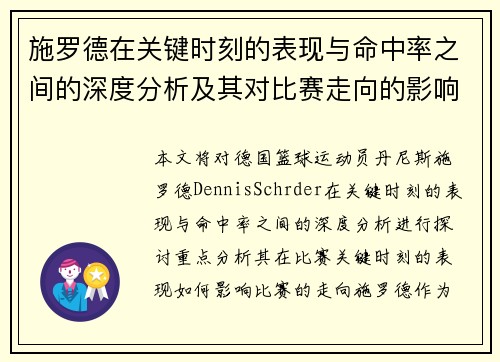 施罗德在关键时刻的表现与命中率之间的深度分析及其对比赛走向的影响