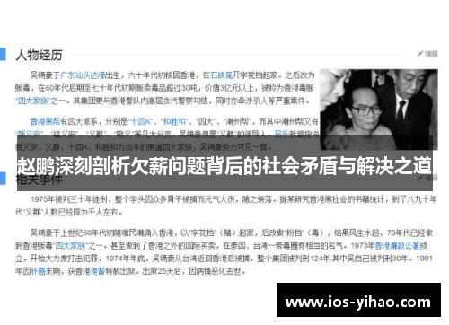 赵鹏深刻剖析欠薪问题背后的社会矛盾与解决之道