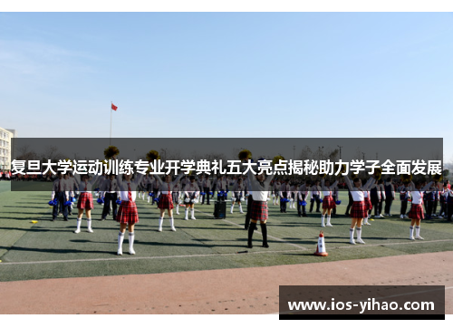 复旦大学运动训练专业开学典礼五大亮点揭秘助力学子全面发展