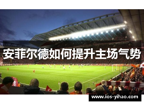安菲尔德如何提升主场气势