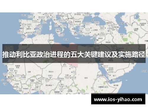 推动利比亚政治进程的五大关键建议及实施路径