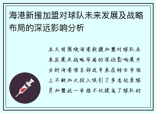 海港新援加盟对球队未来发展及战略布局的深远影响分析