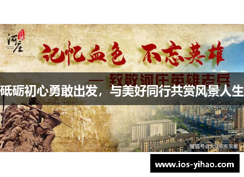 砥砺初心勇敢出发，与美好同行共赏风景人生