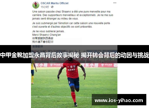 中甲金靴加盟永昌背后故事揭秘 揭开转会背后的动因与挑战