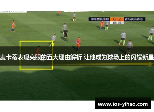 麦卡蒂表现亮眼的五大理由解析 让他成为球场上的闪耀新星