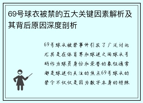 69号球衣被禁的五大关键因素解析及其背后原因深度剖析
