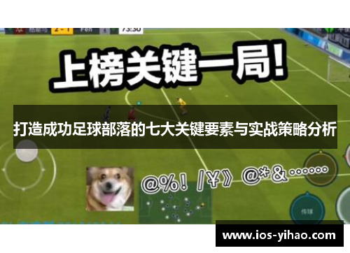 打造成功足球部落的七大关键要素与实战策略分析