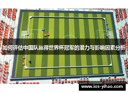如何评估中国队赢得世界杯冠军的潜力与影响因素分析